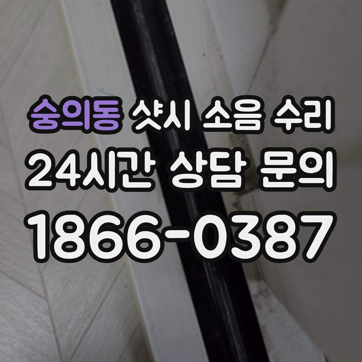 숭의동 샷시 소음 수리