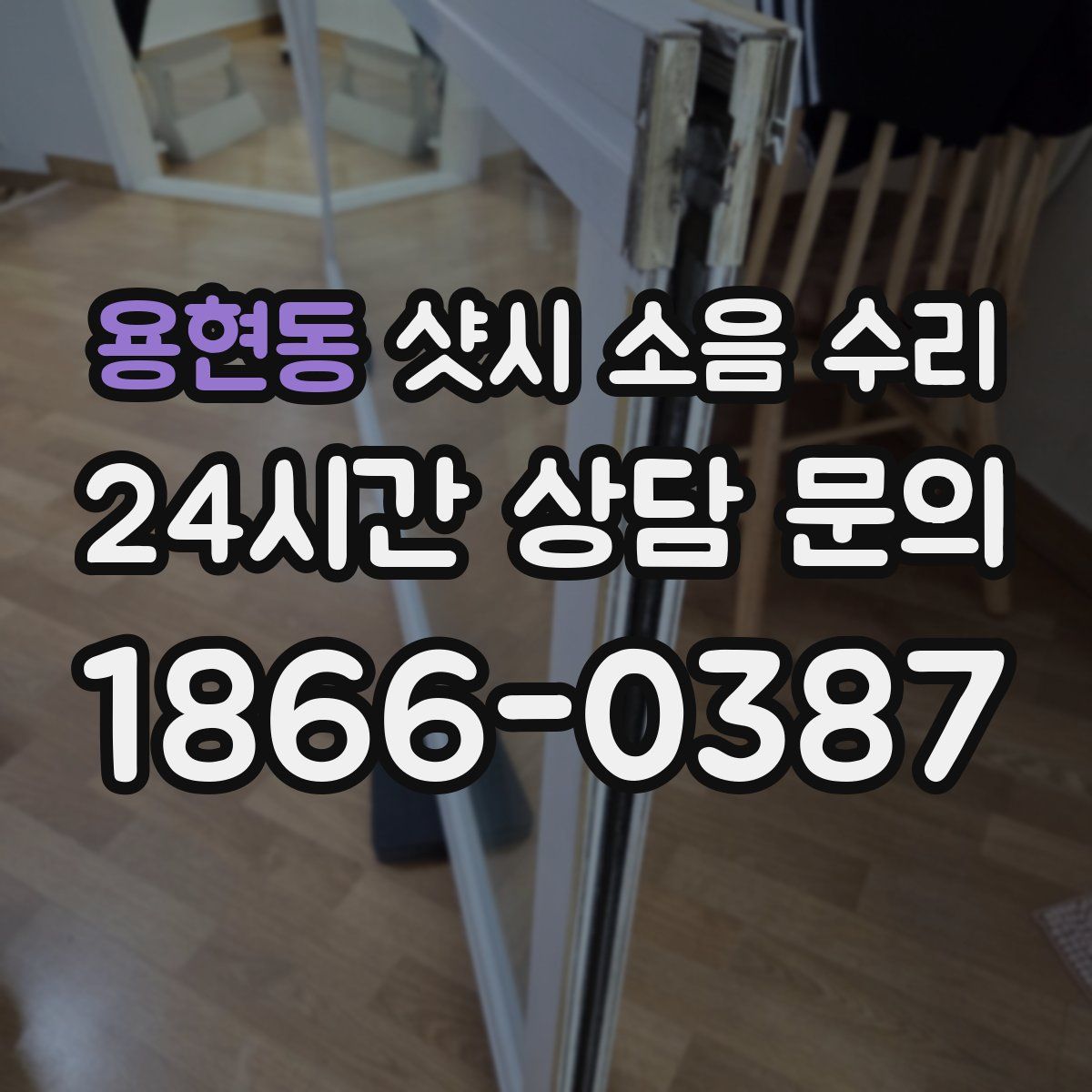 용현동 샷시 소음 수리