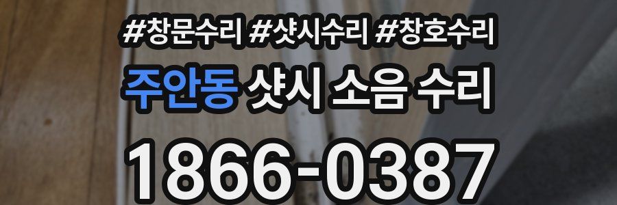 주안동 샷시 소음 수리