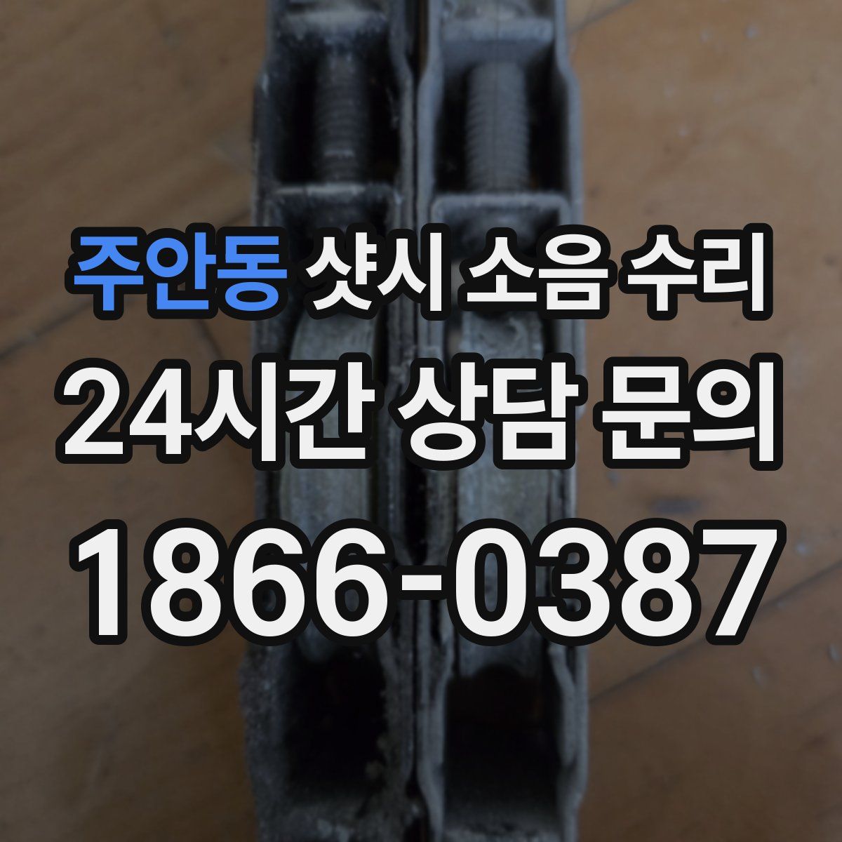 주안동 샷시 소음 수리