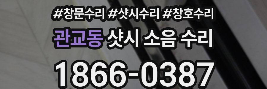 관교동 샷시 소음 수리