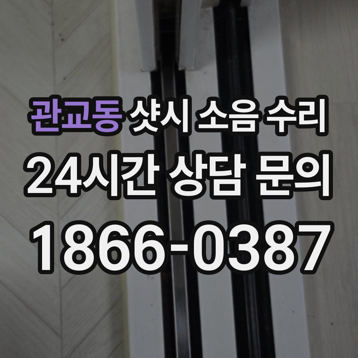 관교동 샷시 소음 수리