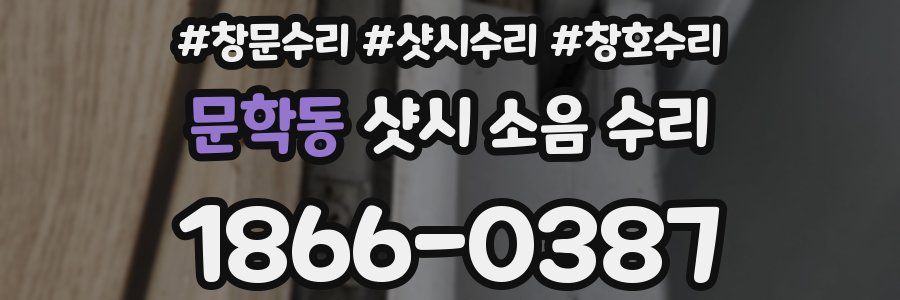 문학동 샷시 소음 수리