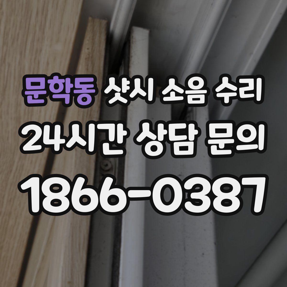 문학동 샷시 소음 수리