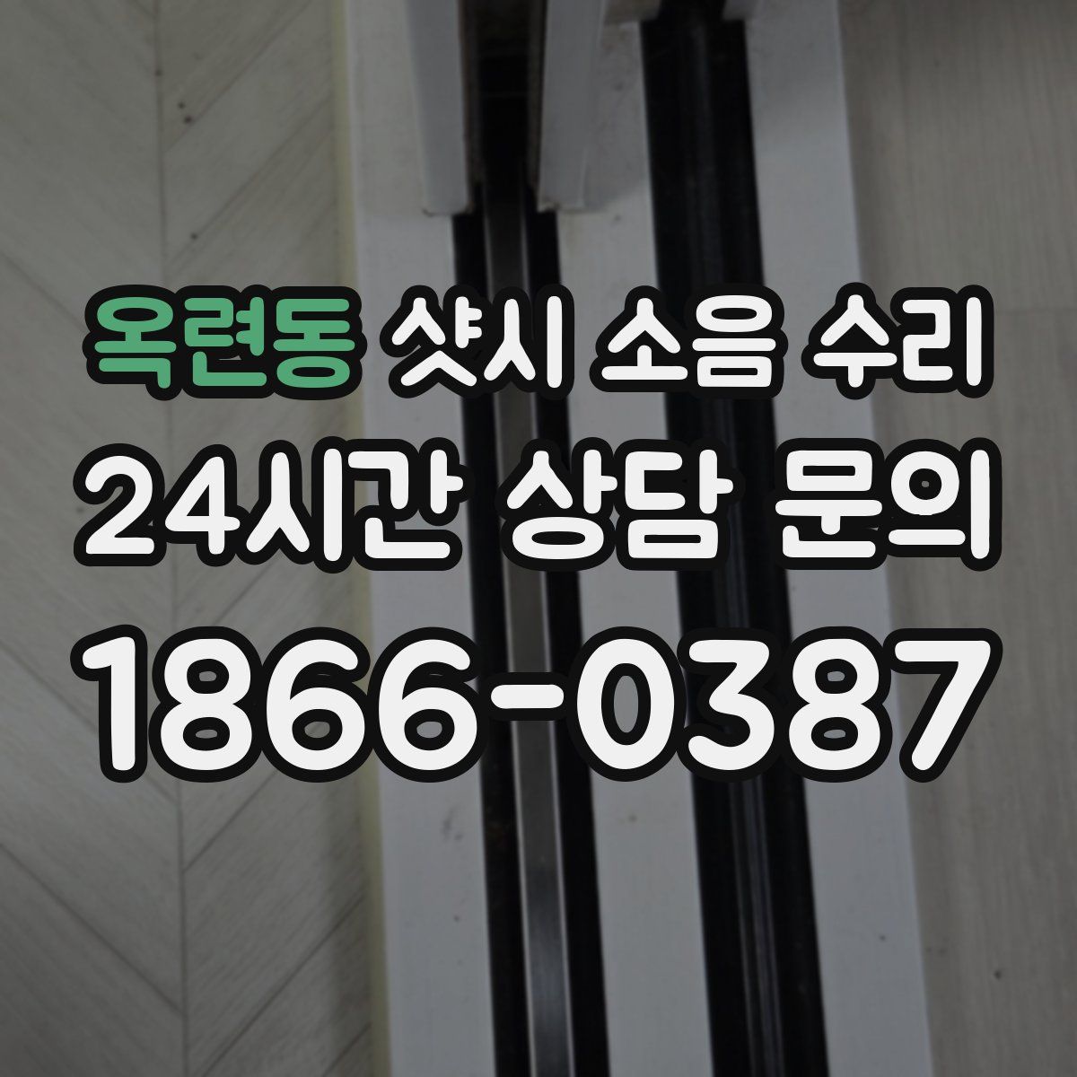 옥련동 샷시 소음 수리