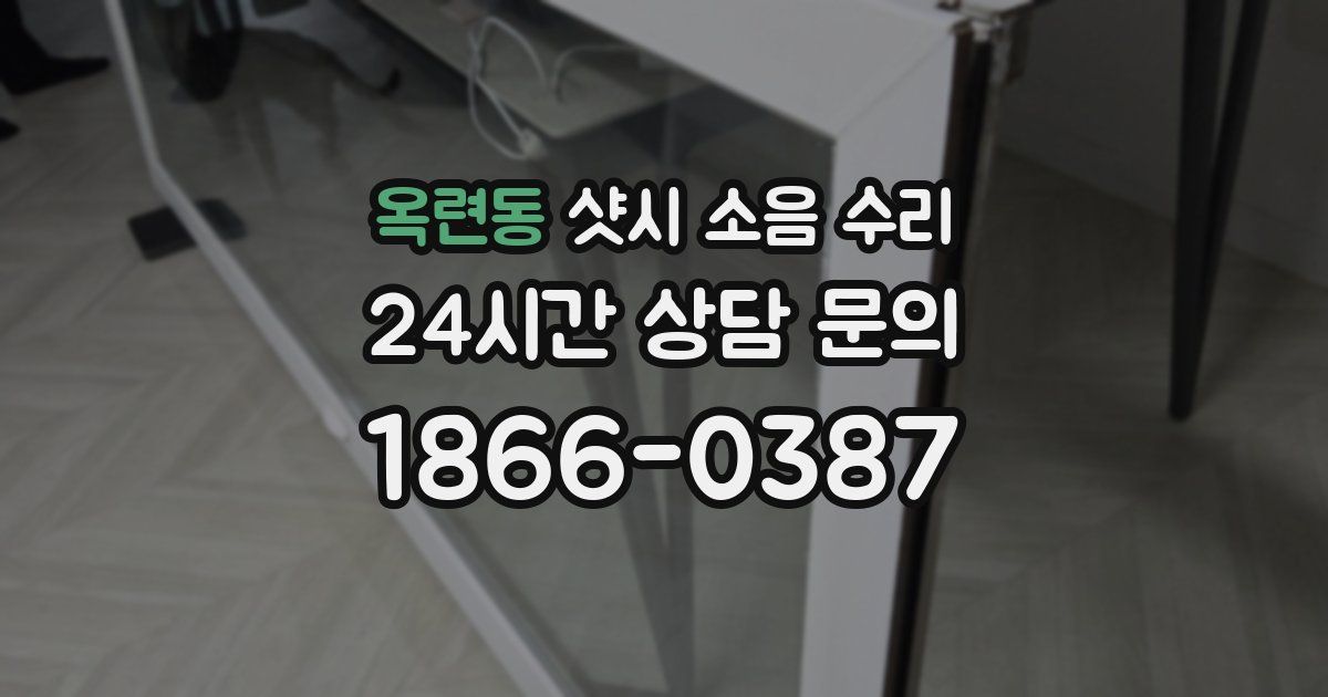 옥련동 샷시 소음 수리