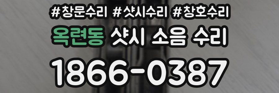 옥련동 샷시 소음 수리