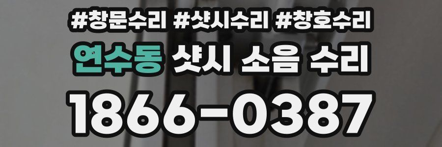 연수동 샷시 소음 수리