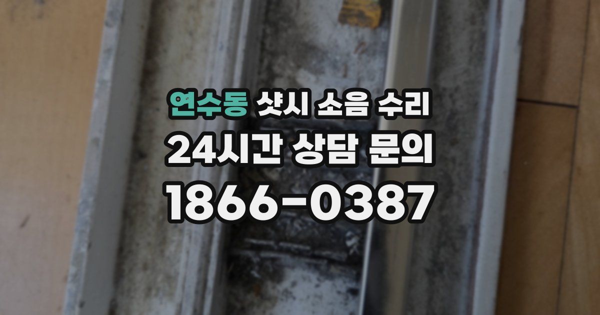 연수동 샷시 소음 수리