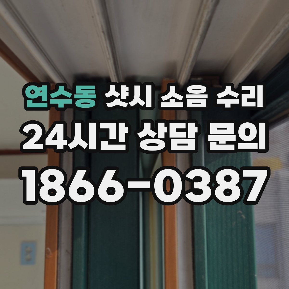 연수동 샷시 소음 수리