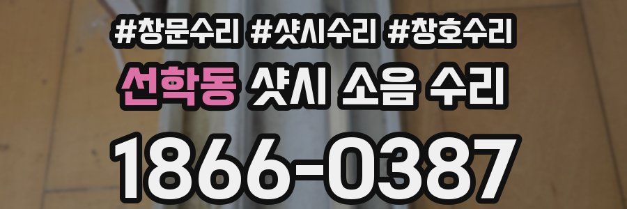 선학동 샷시 소음 수리