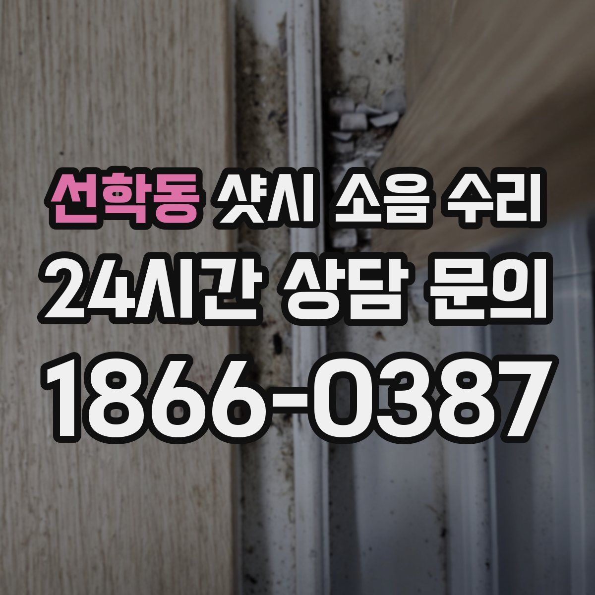 선학동 샷시 소음 수리