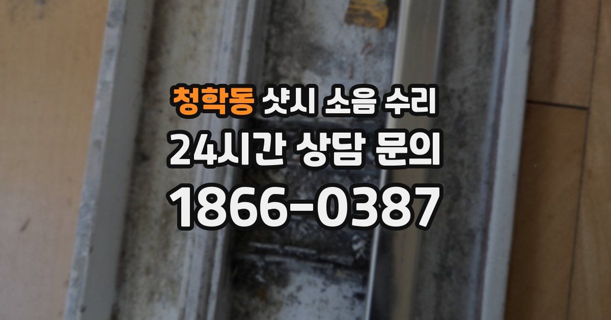 청학동 샷시 소음 수리