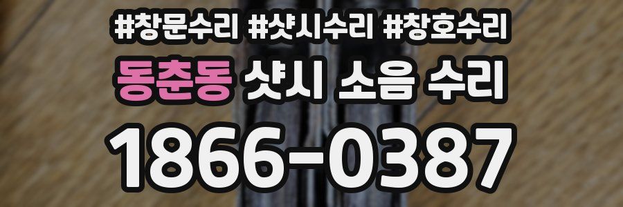 동춘동 샷시 소음 수리