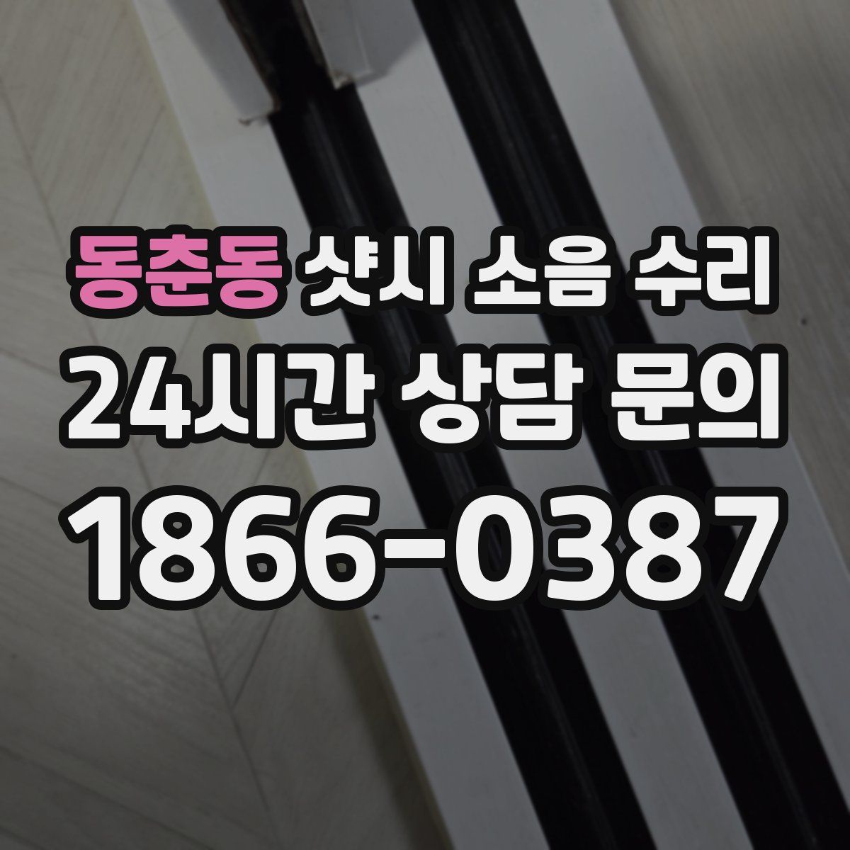 동춘동 샷시 소음 수리