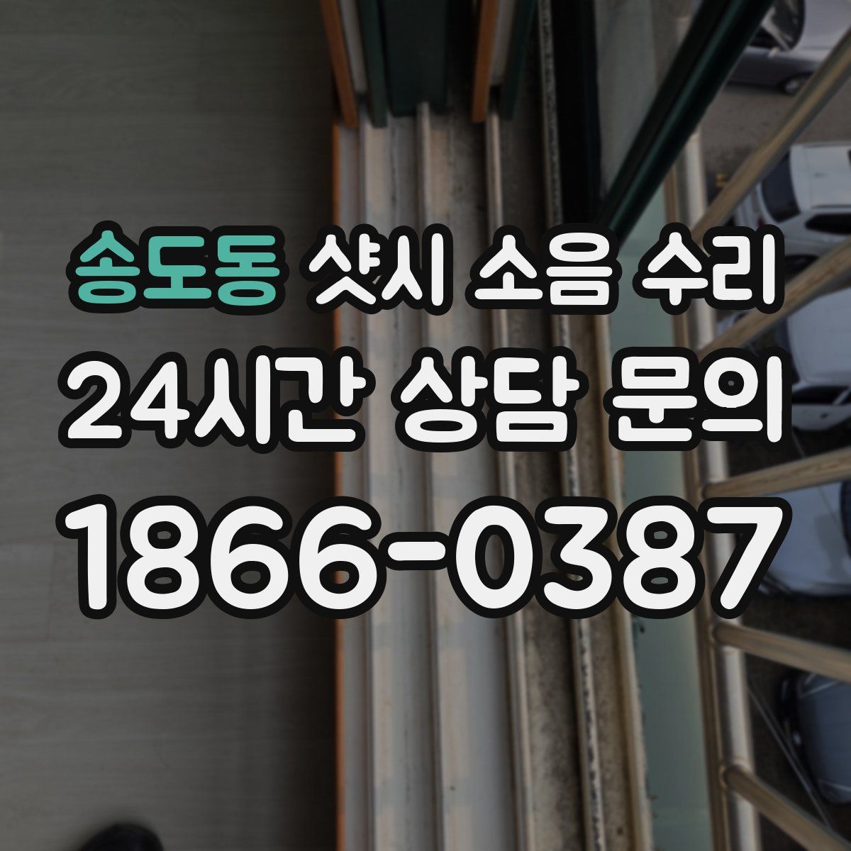 송도동 샷시 소음 수리