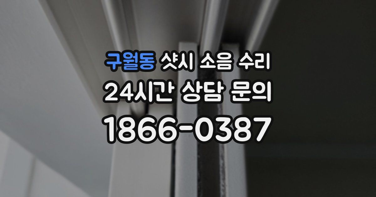 구월동 샷시 소음 수리