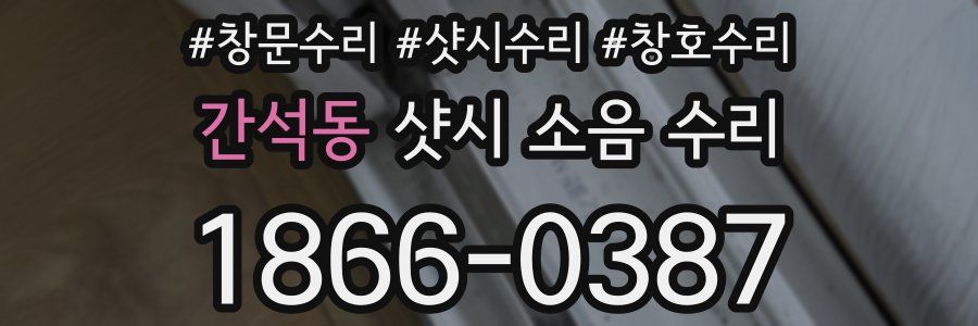 간석동 샷시 소음 수리