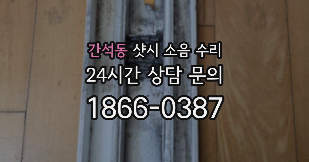 간석동 샷시 소음 수리
