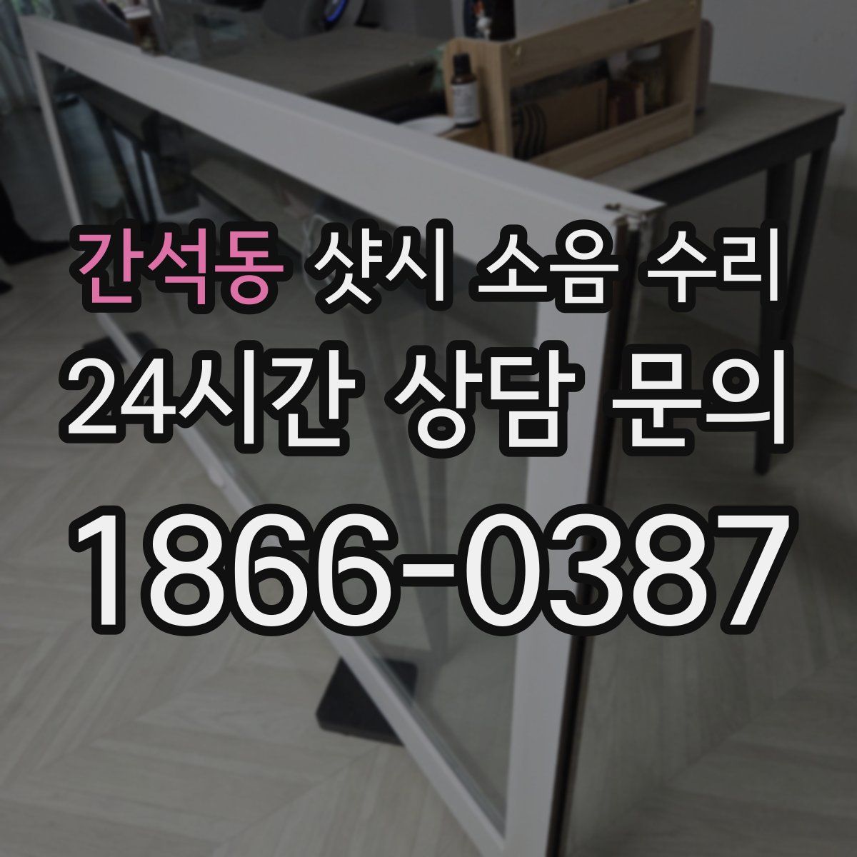 간석동 샷시 소음 수리