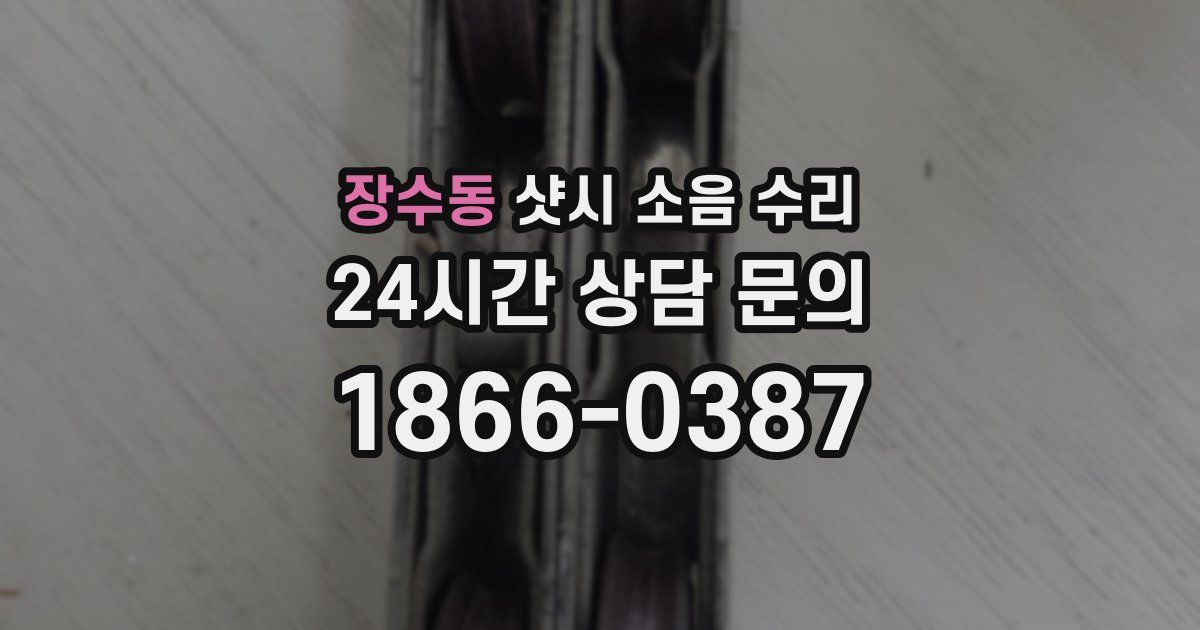 장수동 샷시 소음 수리