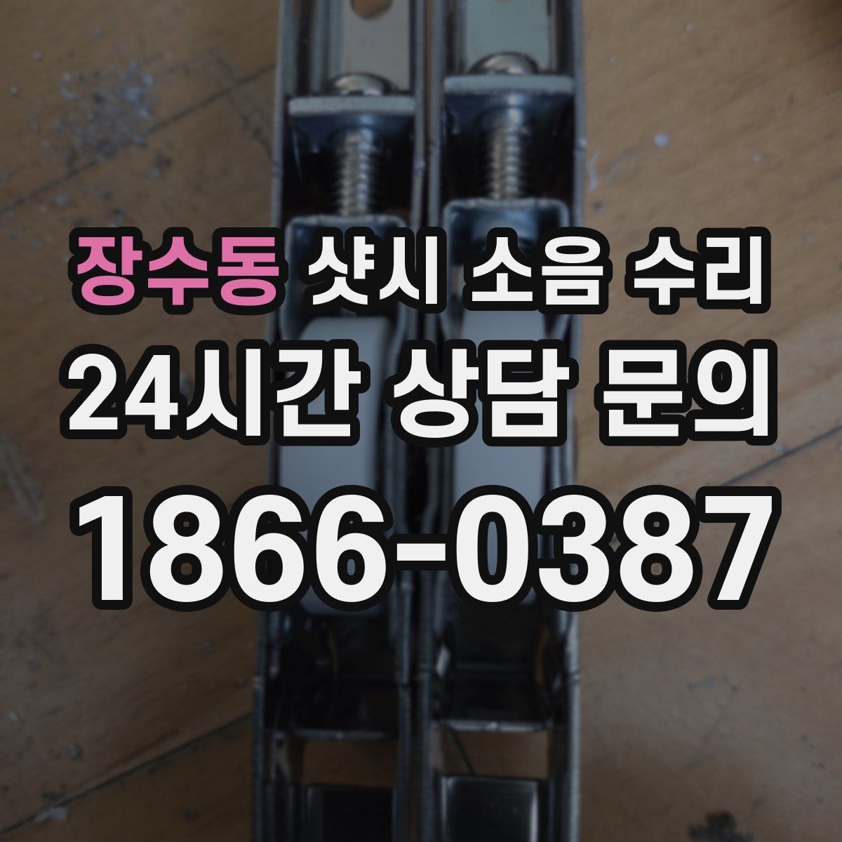 장수동 샷시 소음 수리