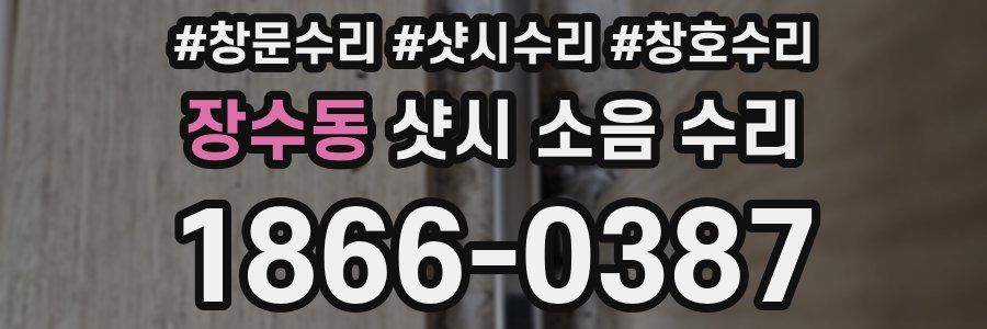 장수동 샷시 소음 수리