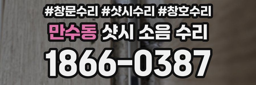 만수동 샷시 소음 수리