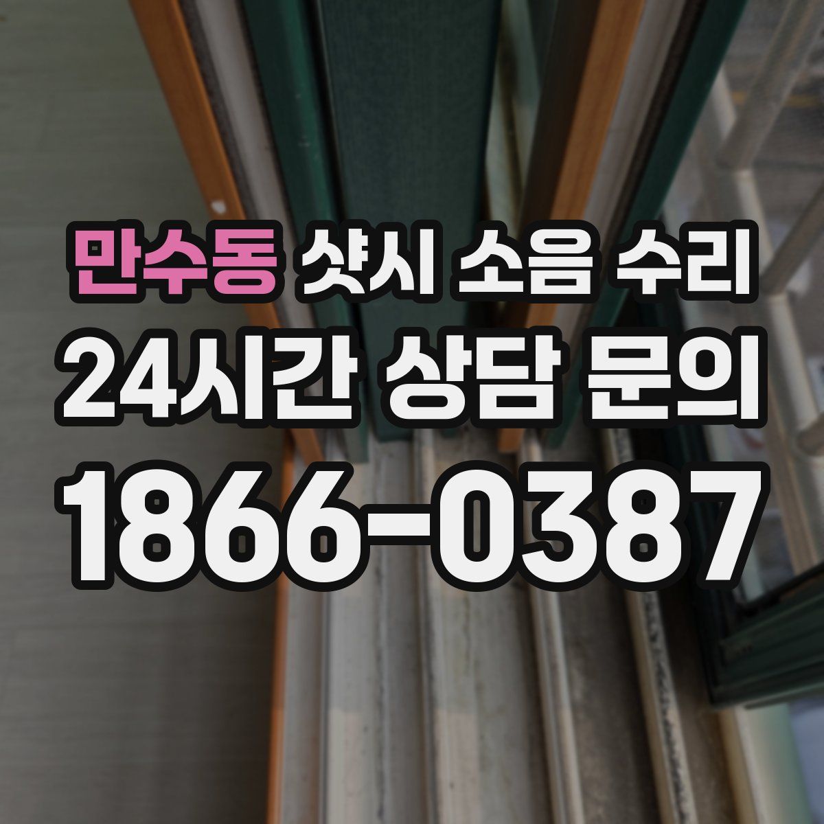 만수동 샷시 소음 수리