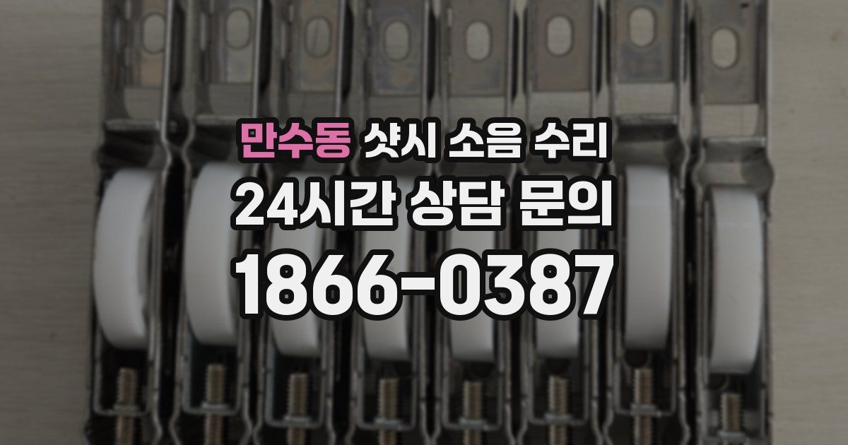 만수동 샷시 소음 수리