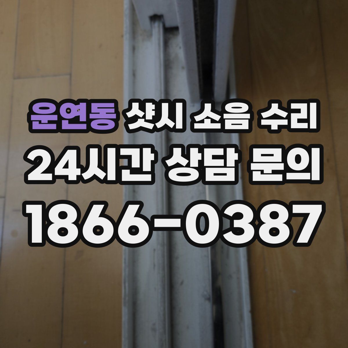 운연동 샷시 소음 수리