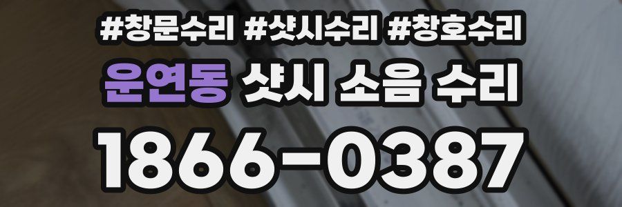 운연동 샷시 소음 수리