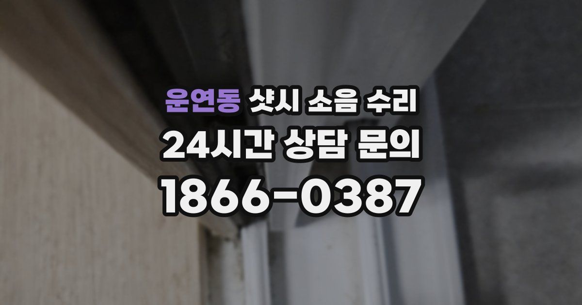 운연동 샷시 소음 수리
