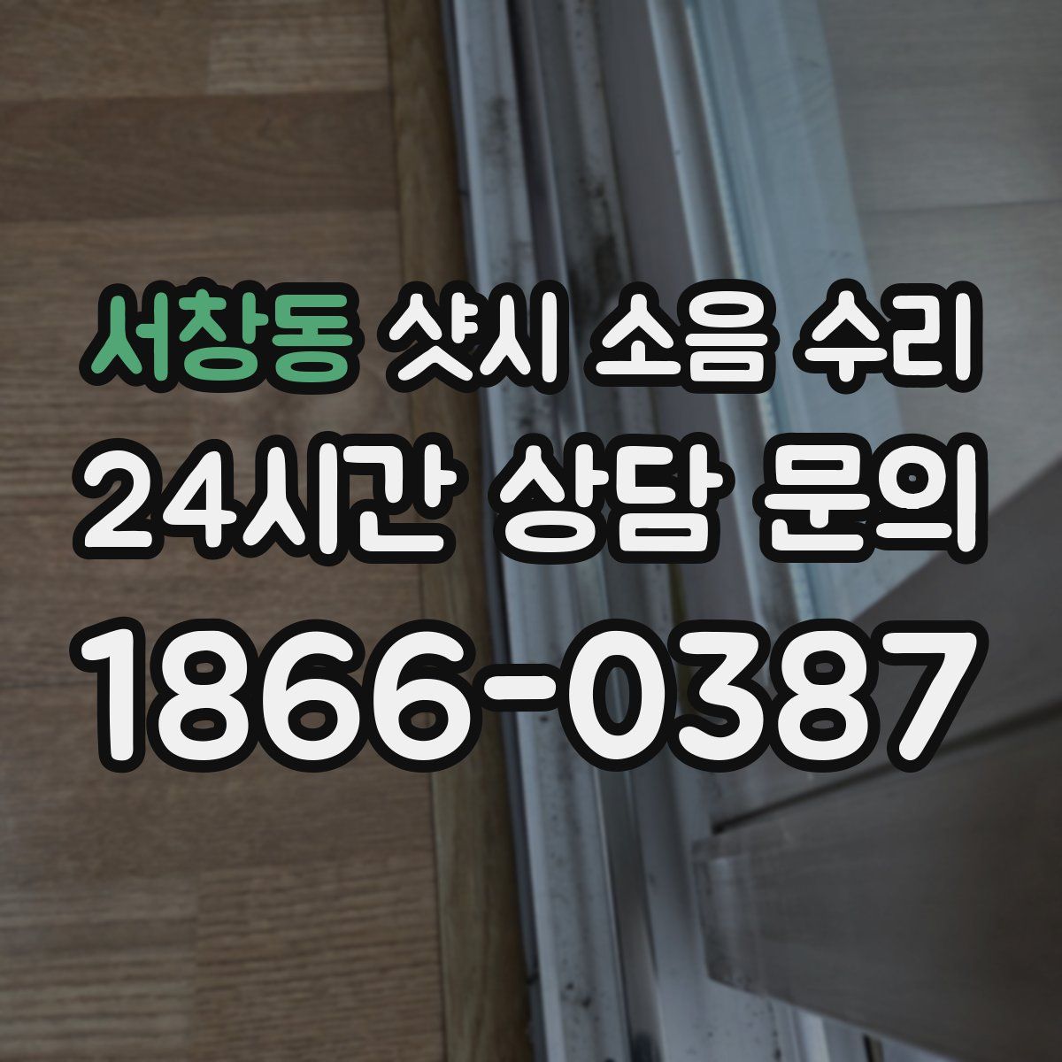 서창동 샷시 소음 수리
