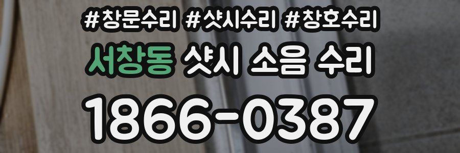 서창동 샷시 소음 수리