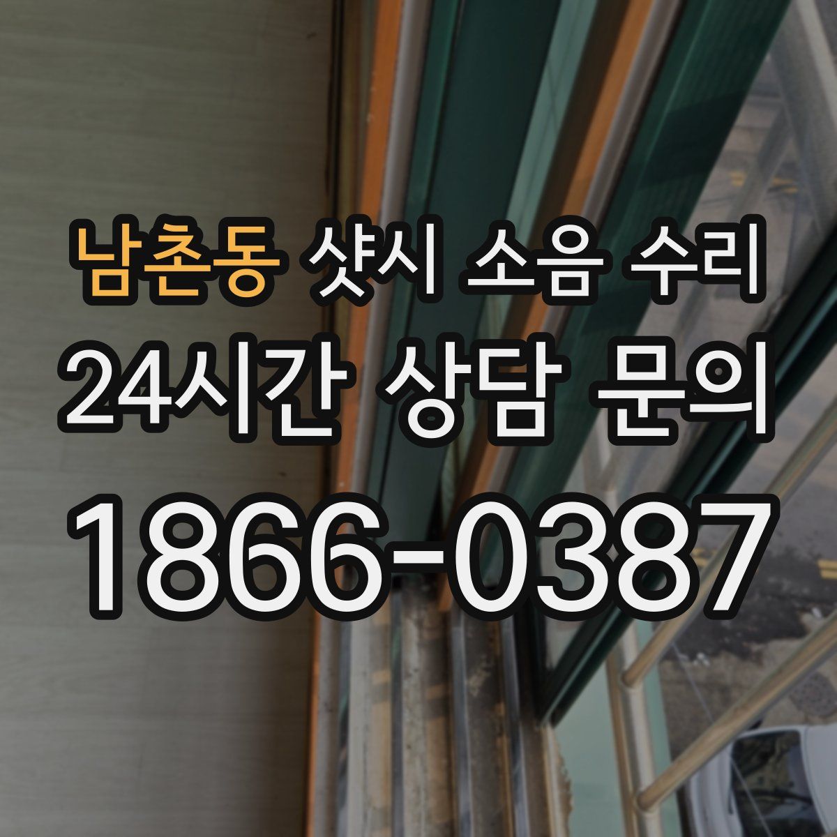 남촌동 샷시 소음 수리