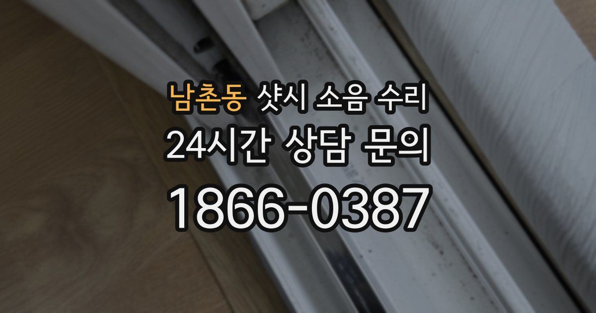남촌동 샷시 소음 수리
