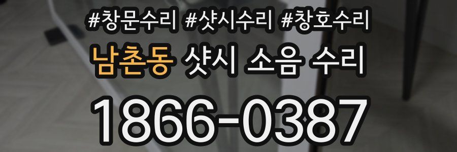 남촌동 샷시 소음 수리
