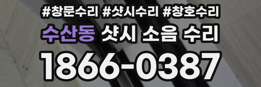 수산동 샷시 소음 수리