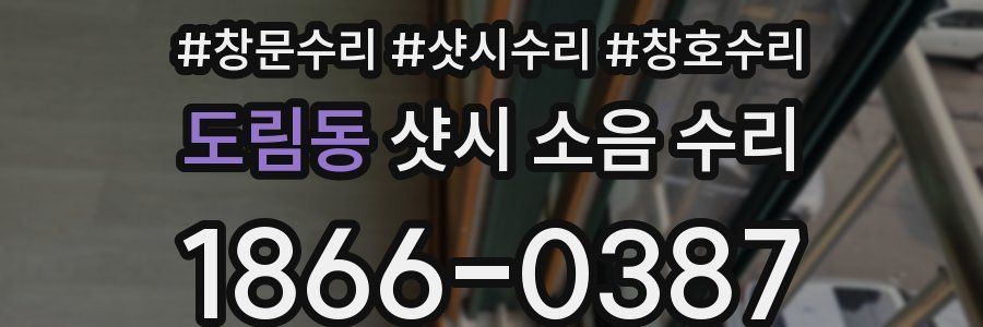 도림동 샷시 소음 수리