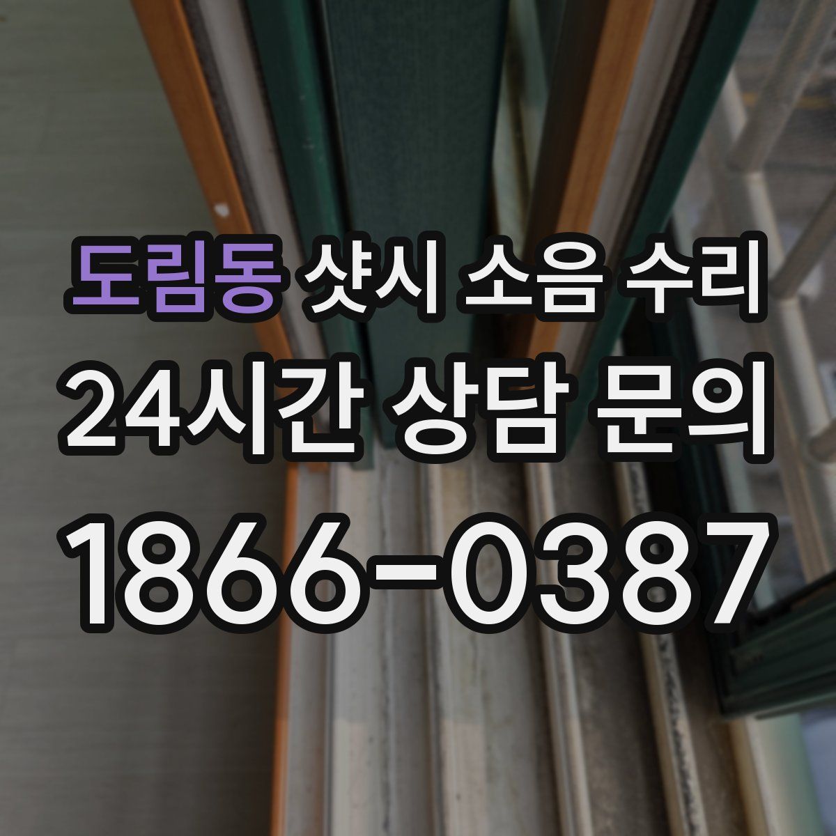 도림동 샷시 소음 수리