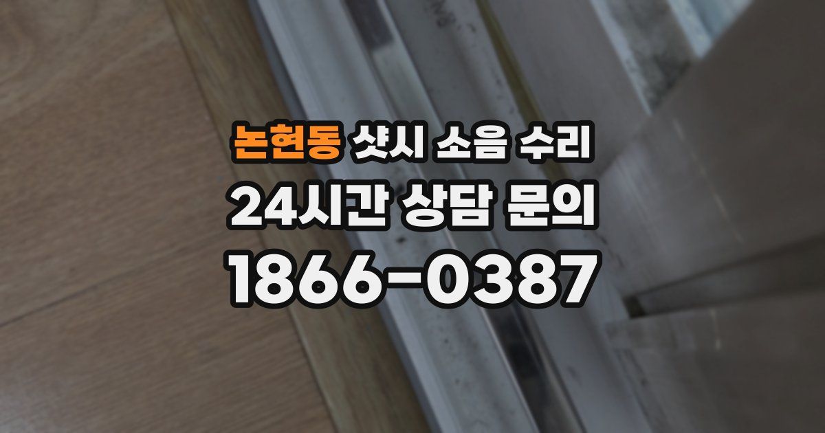 논현동 샷시 소음 수리