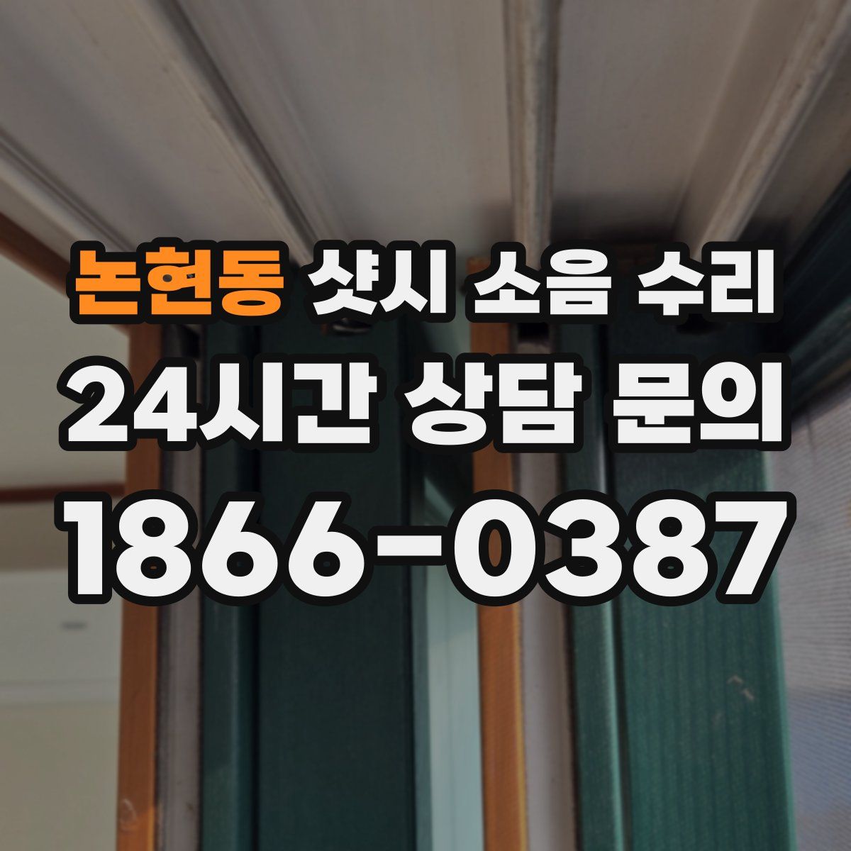 논현동 샷시 소음 수리
