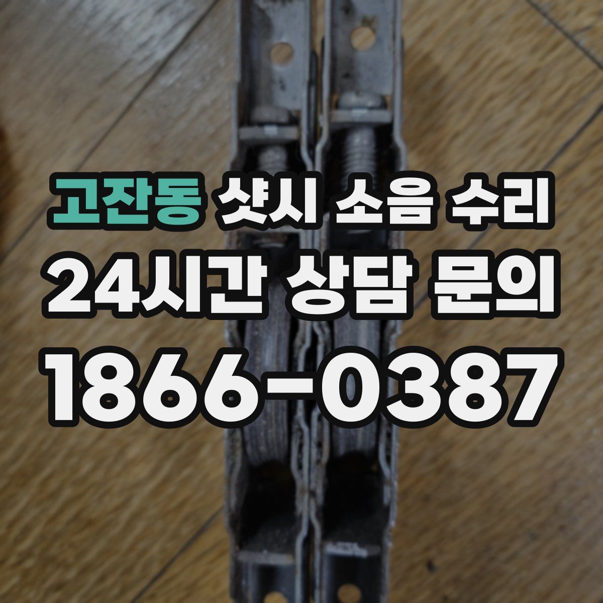 고잔동 샷시 소음 수리