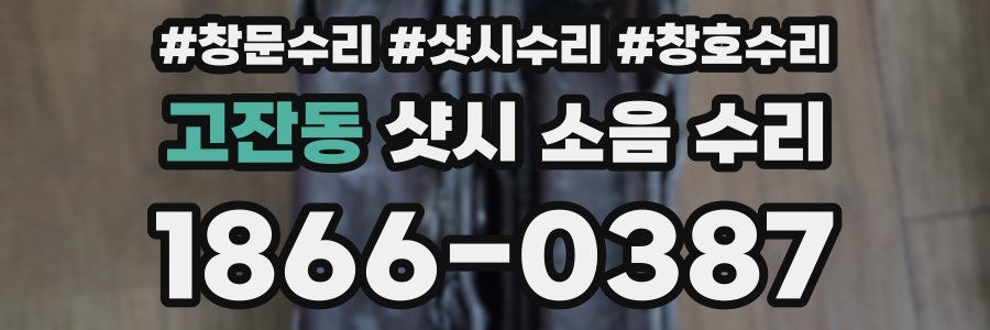고잔동 샷시 소음 수리