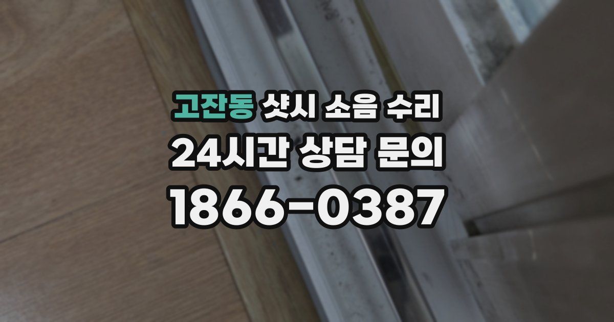 고잔동 샷시 소음 수리
