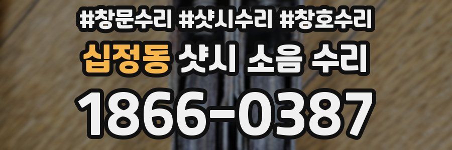 십정동 샷시 소음 수리