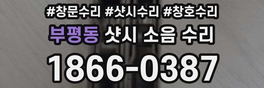 부평동 샷시 소음 수리