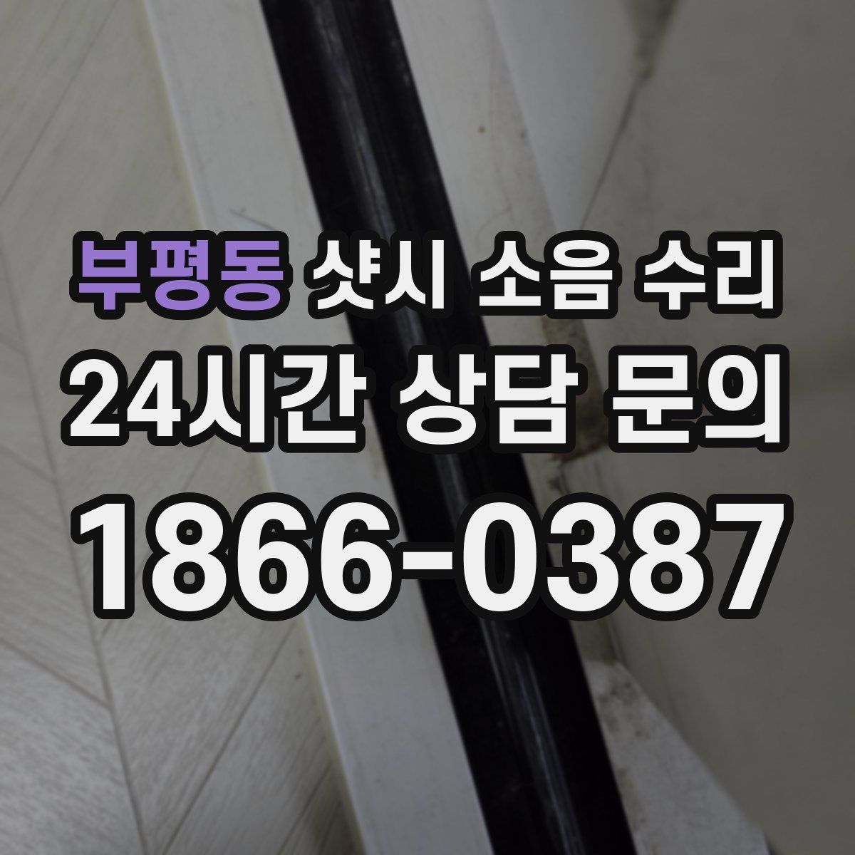 부평동 샷시 소음 수리