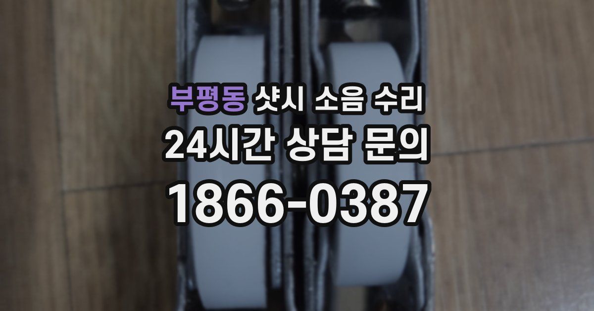 부평동 샷시 소음 수리